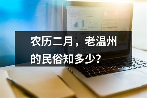 农历二月，老温州的民俗知多少？