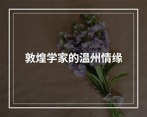敦煌学家的温州情缘