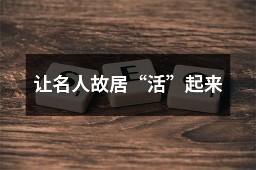 让名人故居“活”起来