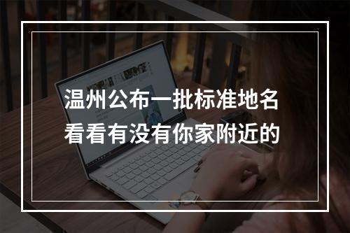 温州公布一批标准地名 看看有没有你家附近的