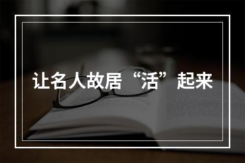 让名人故居“活”起来