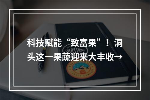科技赋能“致富果”！洞头这一果蔬迎来大丰收→