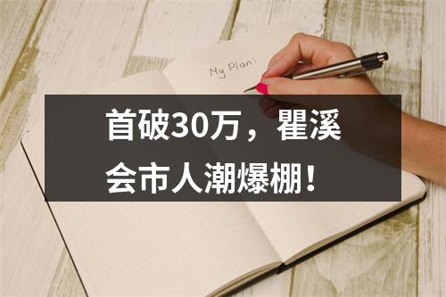 首破30万，瞿溪会市人潮爆棚！