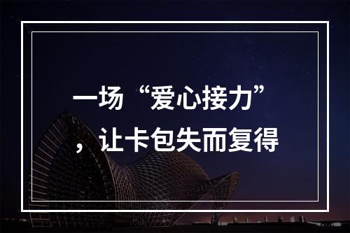 一场“爱心接力”，让卡包失而复得