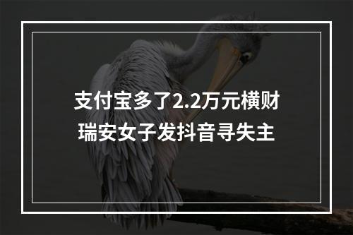 支付宝多了2.2万元横财 瑞安女子发抖音寻失主