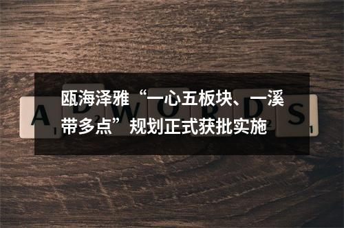 瓯海泽雅“一心五板块、一溪带多点”规划正式获批实施