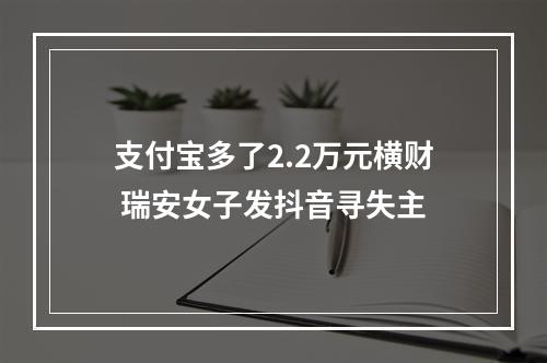 支付宝多了2.2万元横财 瑞安女子发抖音寻失主