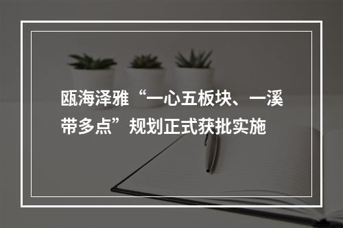 瓯海泽雅“一心五板块、一溪带多点”规划正式获批实施