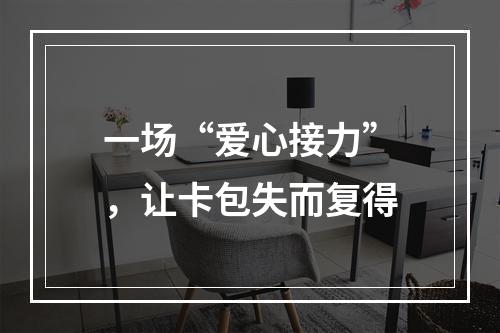 一场“爱心接力”，让卡包失而复得