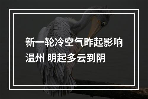 新一轮冷空气昨起影响温州 明起多云到阴