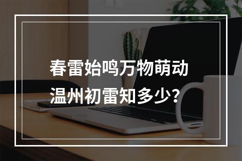 春雷始鸣万物萌动 温州初雷知多少？