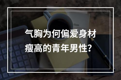 气胸为何偏爱身材瘦高的青年男性？