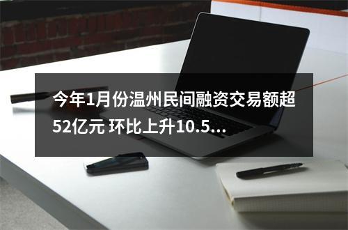 今年1月份温州民间融资交易额超52亿元 环比上升10.58%