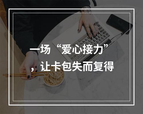 一场“爱心接力”，让卡包失而复得