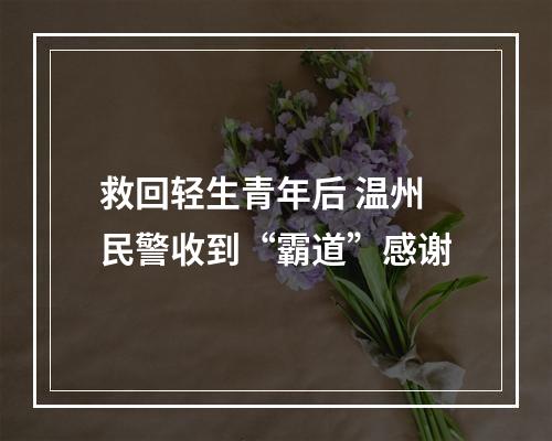 救回轻生青年后 温州民警收到“霸道”感谢