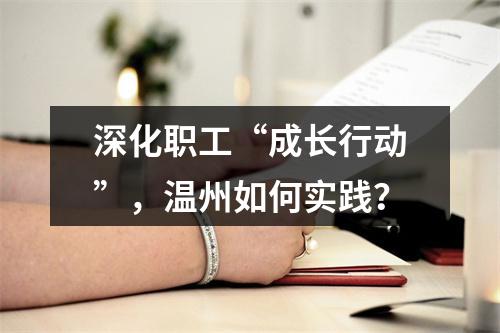 深化职工“成长行动”，温州如何实践？