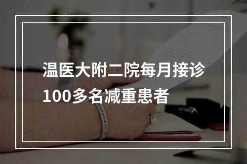 温医大附二院每月接诊100多名减重患者