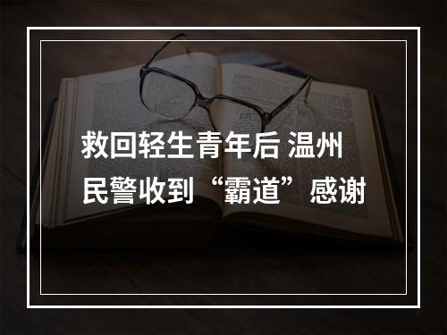 救回轻生青年后 温州民警收到“霸道”感谢