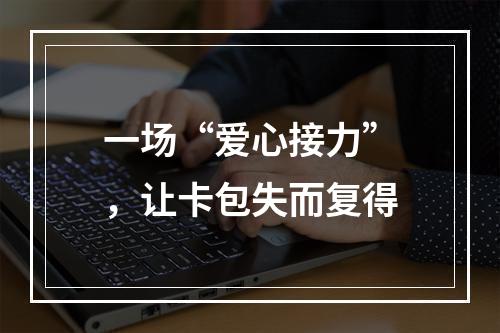 一场“爱心接力”，让卡包失而复得