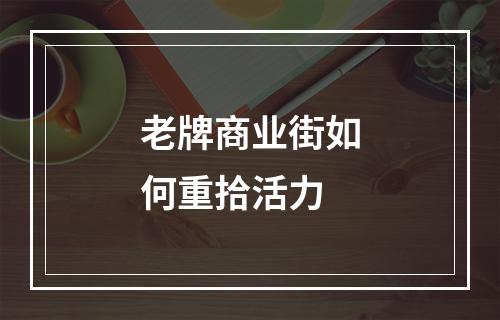 老牌商业街如何重拾活力