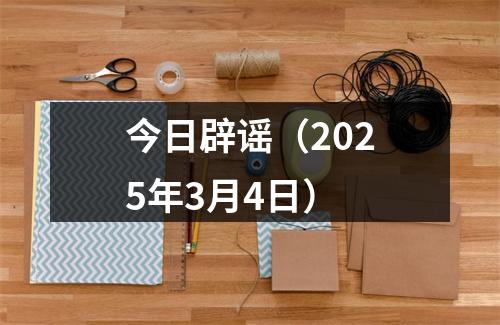 今日辟谣（2025年3月4日）