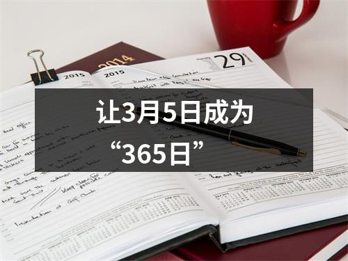 让3月5日成为“365日”