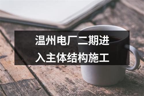 温州电厂二期进入主体结构施工