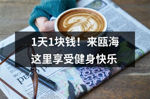 1天1块钱！来瓯海这里享受健身快乐