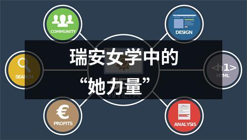 瑞安女学中的“她力量”