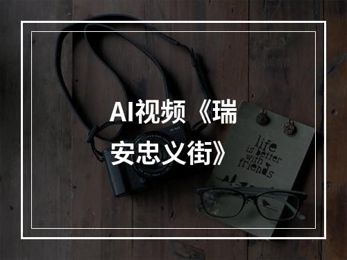 AI视频《瑞安忠义街》