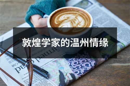 敦煌学家的温州情缘