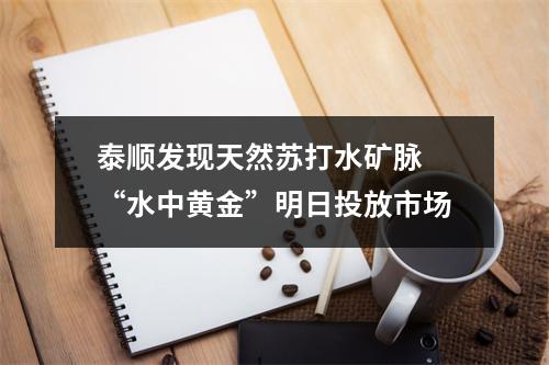 泰顺发现天然苏打水矿脉 “水中黄金”明日投放市场
