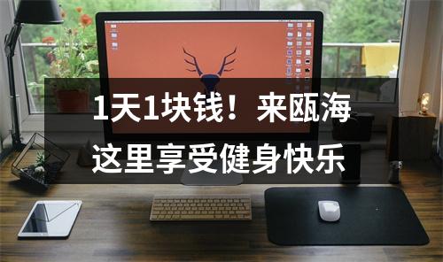 1天1块钱！来瓯海这里享受健身快乐