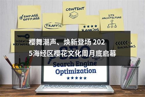 樱舞潮声、焕新登场 2025海经区樱花文化周月底启幕