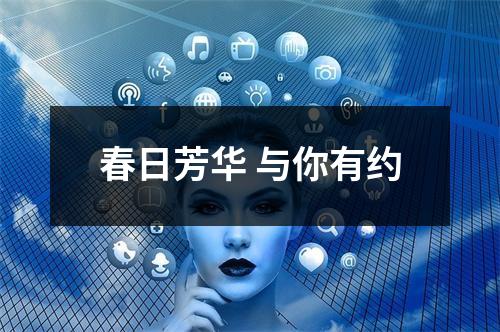 春日芳华 与你有约