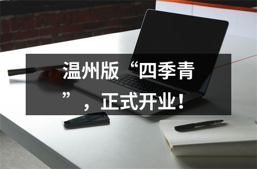 温州版“四季青”，正式开业！