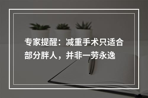 专家提醒：减重手术只适合部分胖人，并非一劳永逸