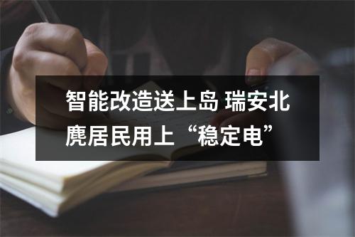 智能改造送上岛 瑞安北麂居民用上“稳定电”