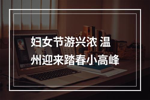 妇女节游兴浓 温州迎来踏春小高峰