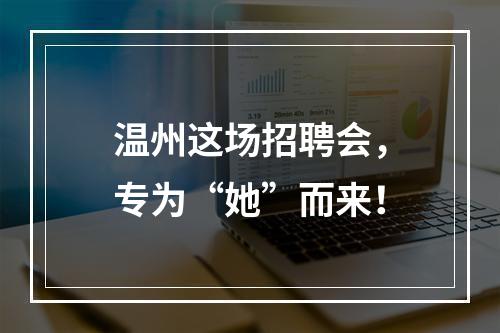 温州这场招聘会，专为“她”而来！