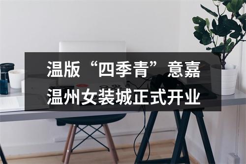 温版“四季青”意嘉温州女装城正式开业