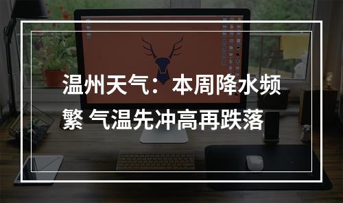温州天气：本周降水频繁 气温先冲高再跌落