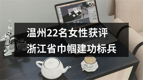 温州22名女性获评浙江省巾帼建功标兵