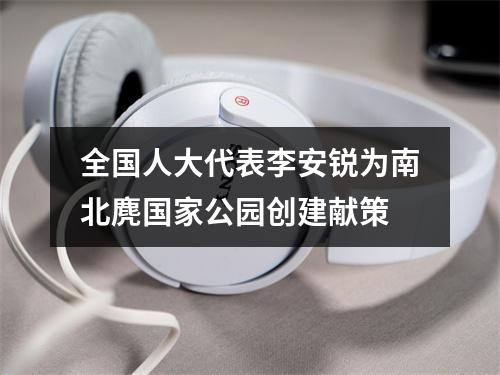 全国人大代表李安锐为南北麂国家公园创建献策