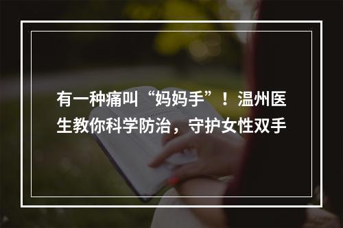 有一种痛叫“妈妈手”！温州医生教你科学防治，守护女性双手