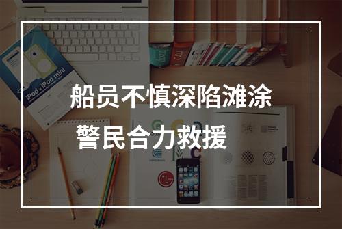 船员不慎深陷滩涂 警民合力救援