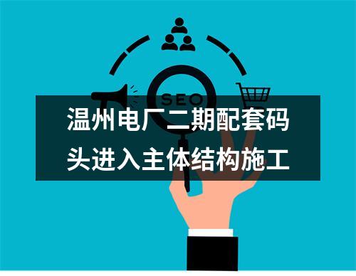 温州电厂二期配套码头进入主体结构施工