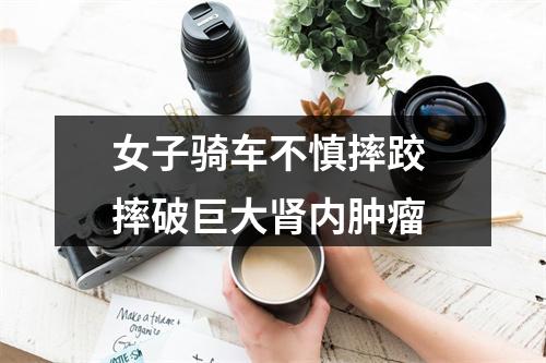 女子骑车不慎摔跤 摔破巨大肾内肿瘤