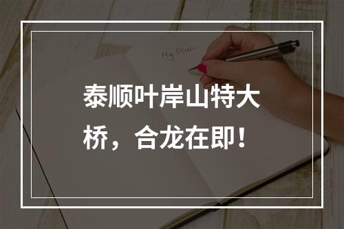 泰顺叶岸山特大桥，合龙在即！