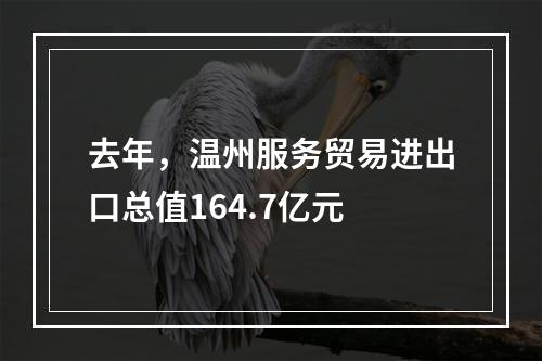 去年，温州服务贸易进出口总值164.7亿元